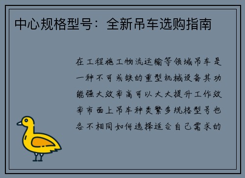 中心规格型号：全新吊车选购指南