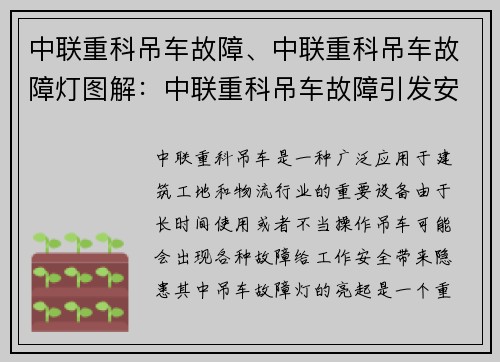 中联重科吊车故障、中联重科吊车故障灯图解：中联重科吊车故障引发安全隐患