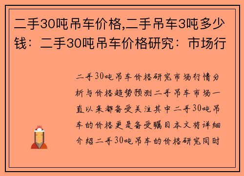 二手30吨吊车价格,二手吊车3吨多少钱：二手30吨吊车价格研究：市场行情分析与价格趋势预测