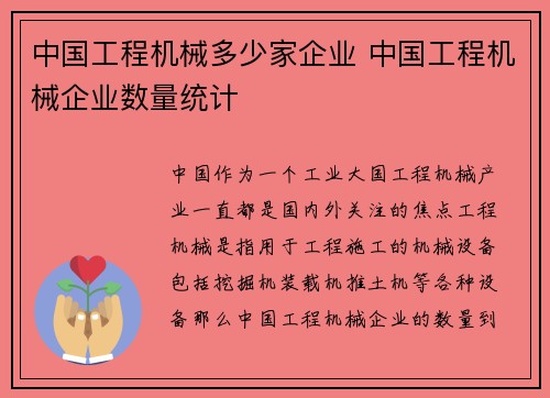中国工程机械多少家企业 中国工程机械企业数量统计