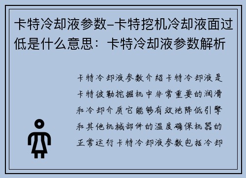 卡特冷却液参数-卡特挖机冷却液面过低是什么意思：卡特冷却液参数解析与优化探讨