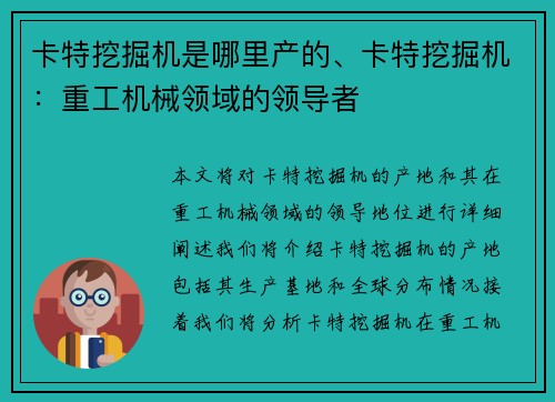 卡特挖掘机是哪里产的、卡特挖掘机：重工机械领域的领导者