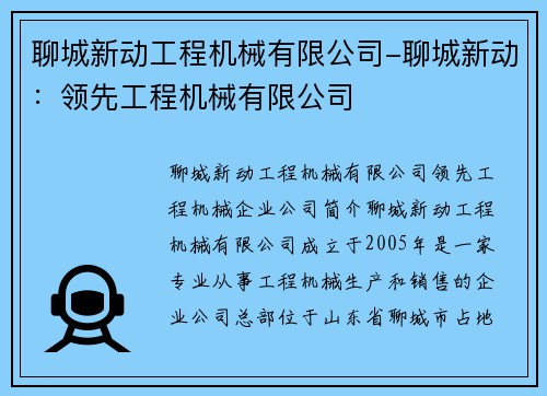 聊城新动工程机械有限公司-聊城新动：领先工程机械有限公司