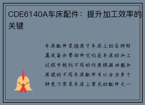 CDE6140A车床配件：提升加工效率的关键