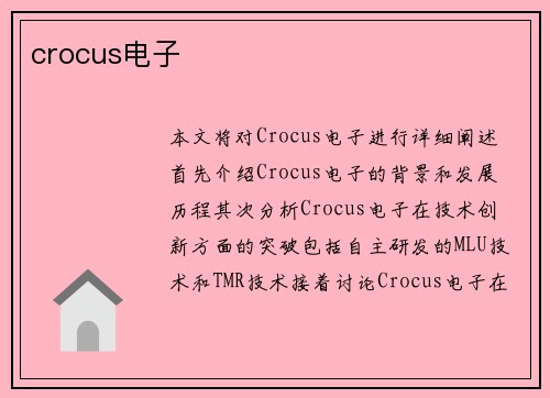crocus电子