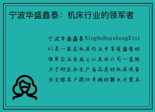 宁波华盛鑫泰：机床行业的领军者