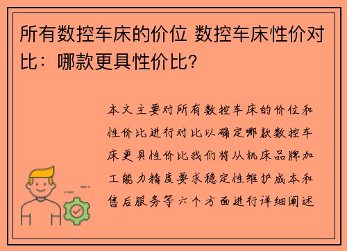 所有数控车床的价位 数控车床性价对比：哪款更具性价比？