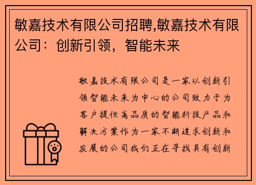 敏嘉技术有限公司招聘,敏嘉技术有限公司：创新引领，智能未来
