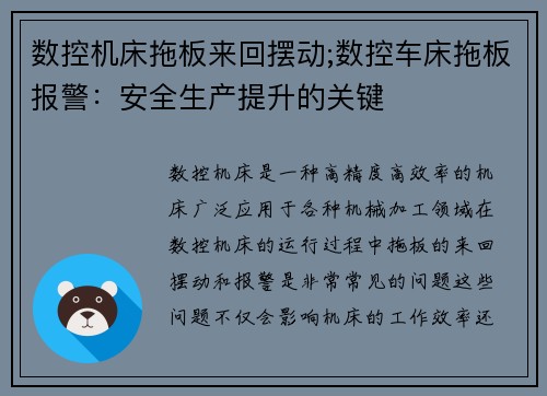 数控机床拖板来回摆动;数控车床拖板报警：安全生产提升的关键
