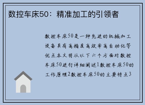 数控车床50：精准加工的引领者