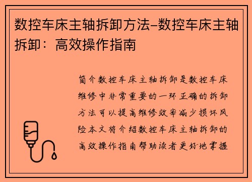 数控车床主轴拆卸方法-数控车床主轴拆卸：高效操作指南
