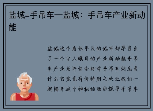 盐城=手吊车—盐城：手吊车产业新动能