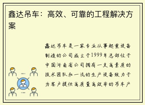 鑫达吊车：高效、可靠的工程解决方案