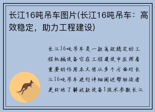 长江16吨吊车图片(长江16吨吊车：高效稳定，助力工程建设)
