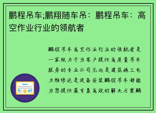 鹏程吊车;鹏翔随车吊：鹏程吊车：高空作业行业的领航者